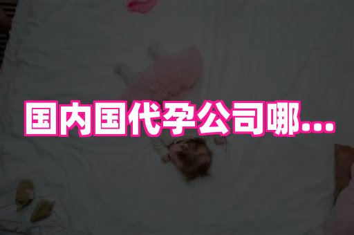 安徽助孕网 4